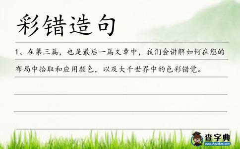彩錯(cuò)造句