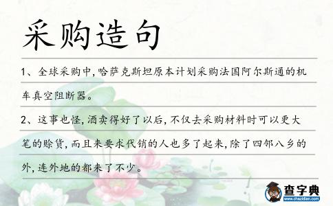 采購造句