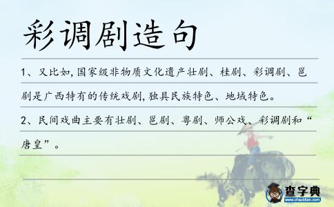 彩調劇造句