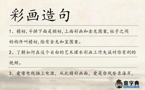 彩畫造句