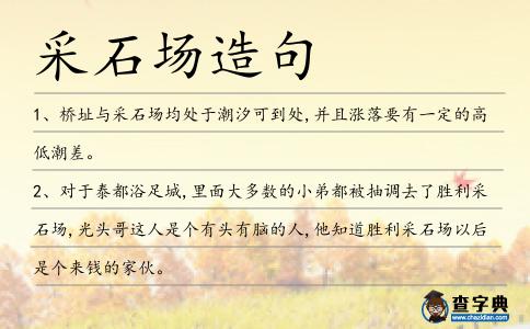 采石場造句
