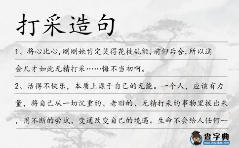 打采造句