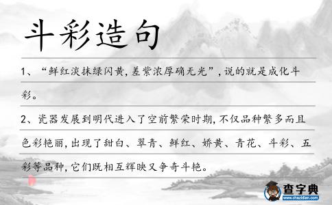 斗彩造句