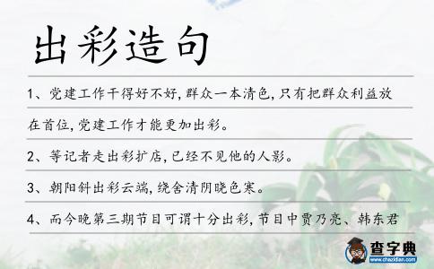 出彩造句