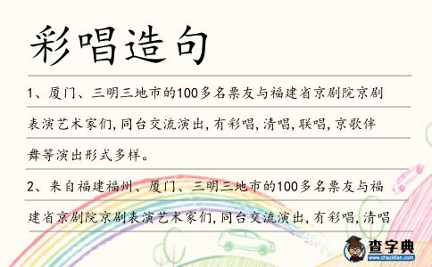 彩唱造句