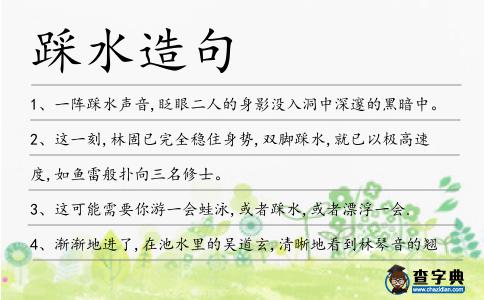 踩水造句
