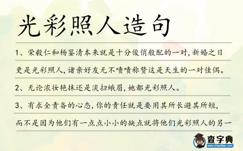光彩照人造句