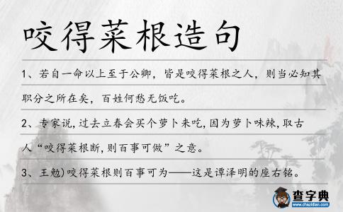 咬得菜根造句