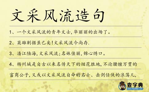文采風(fēng)流造句