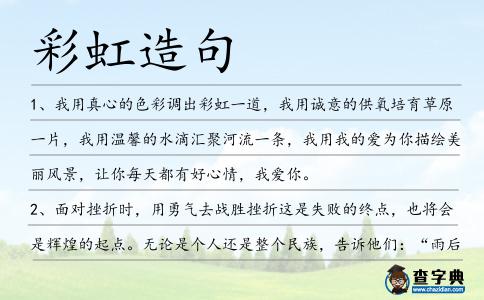 彩虹造句