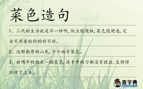 菜色造句