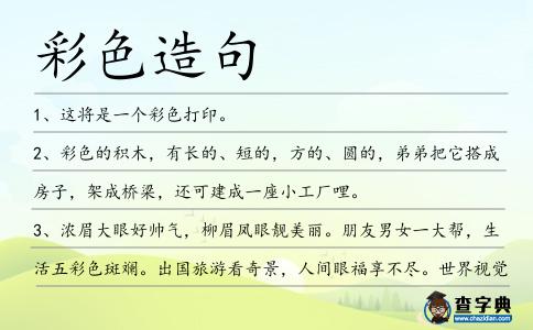 彩色造句