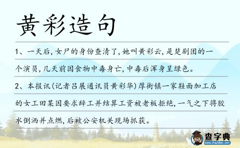 黃彩造句