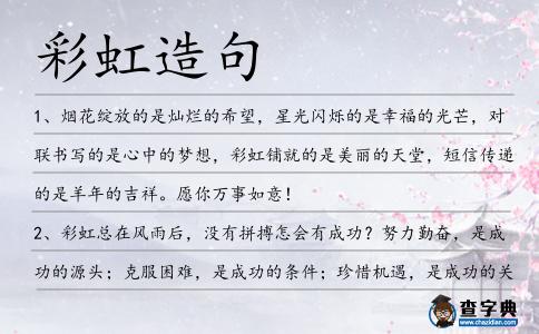 彩虹造句