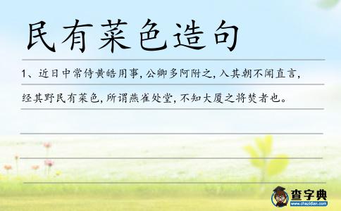 民有菜色造句