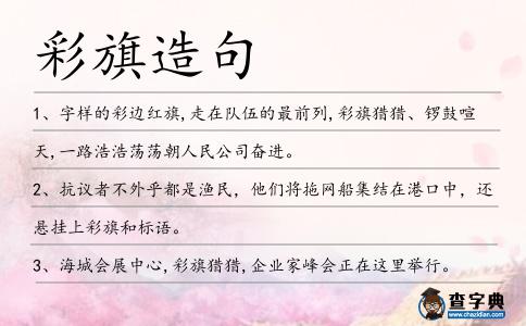 彩旗造句