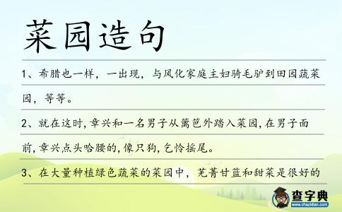 菜園造句