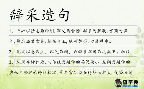 辭采造句