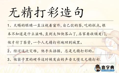 無精打彩造句