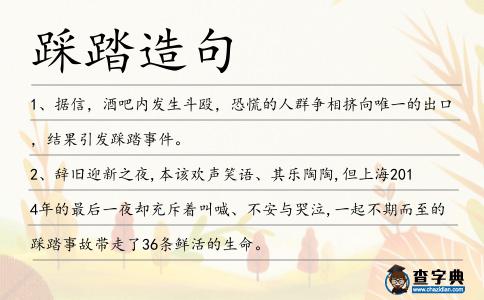 踩踏造句