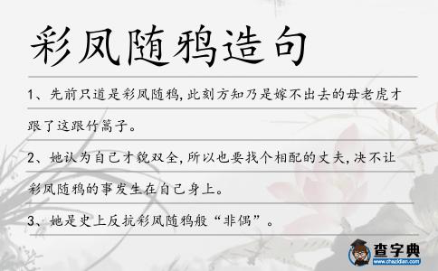 彩鳳隨鴉造句