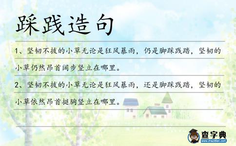 踩踐造句
