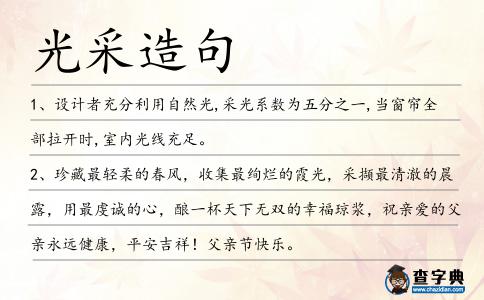 光采造句