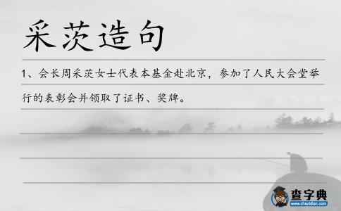 采茨造句