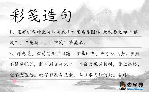 彩箋造句