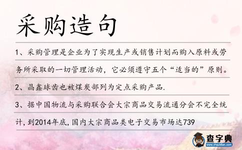 采購造句