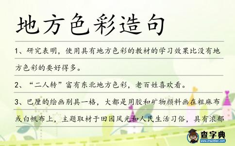 地方色彩造句
