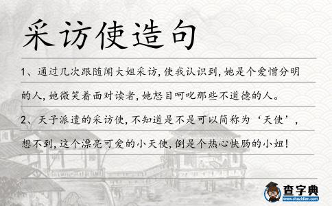采訪使造句