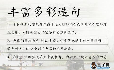 豐富多彩造句