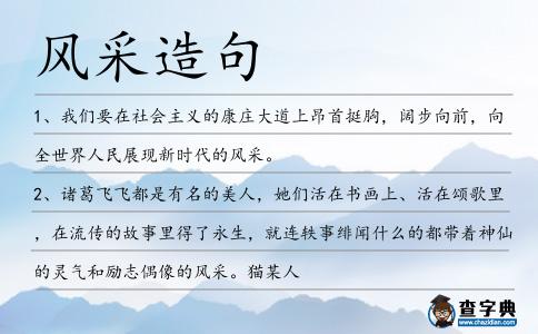 風采造句