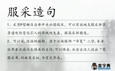 服采造句