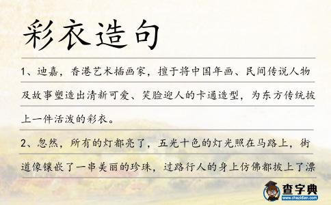 彩衣造句