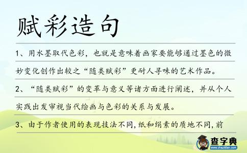 賦彩造句