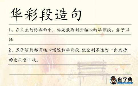 華彩段造句