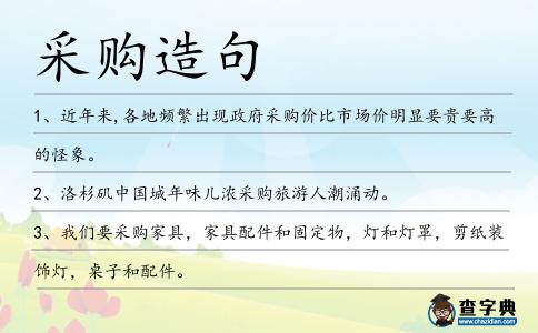 采購造句