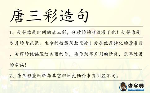 唐三彩造句