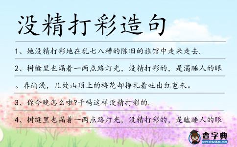 沒精打彩造句