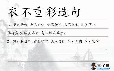 衣不重彩造句