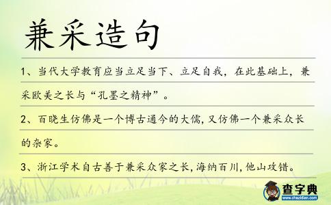 兼采造句