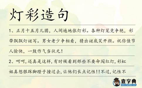 燈彩造句