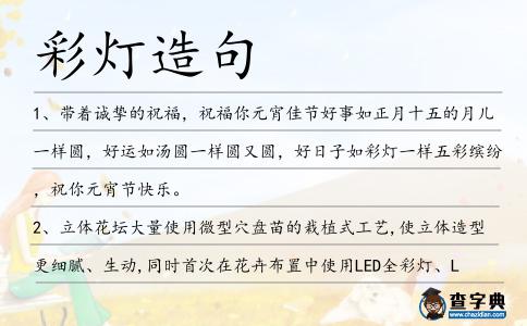 彩燈造句