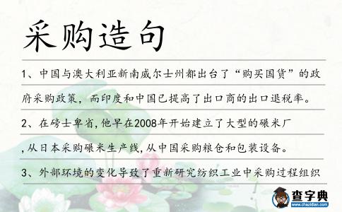 采購造句