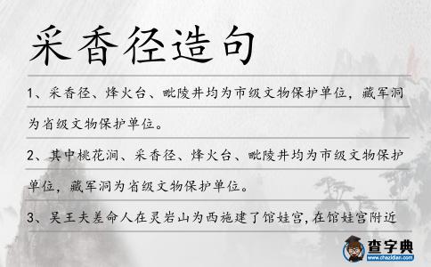 采香徑造句