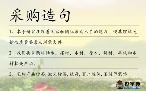 采購造句