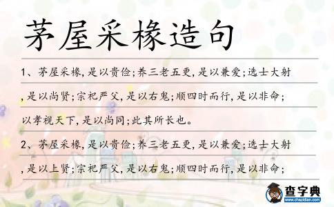 茅屋采椽造句