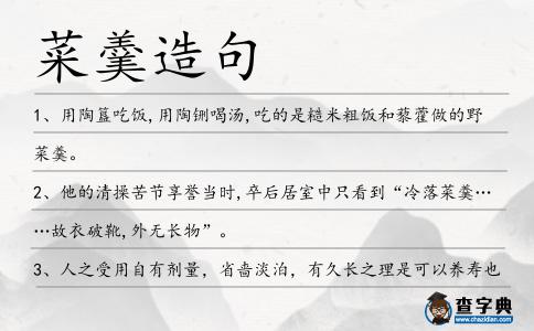 菜羹造句